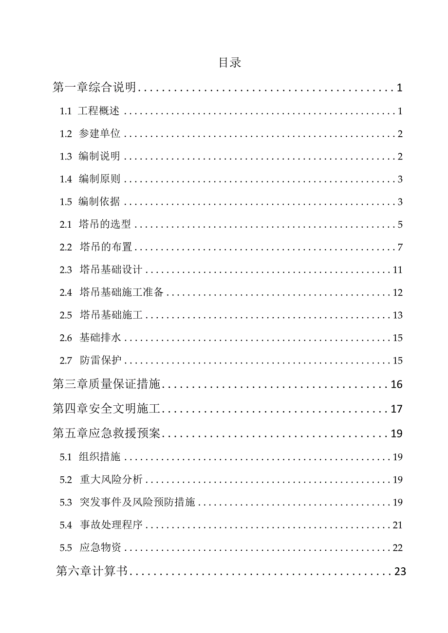 （10316-11）房建项目塔吊基础方案.docx_第2页