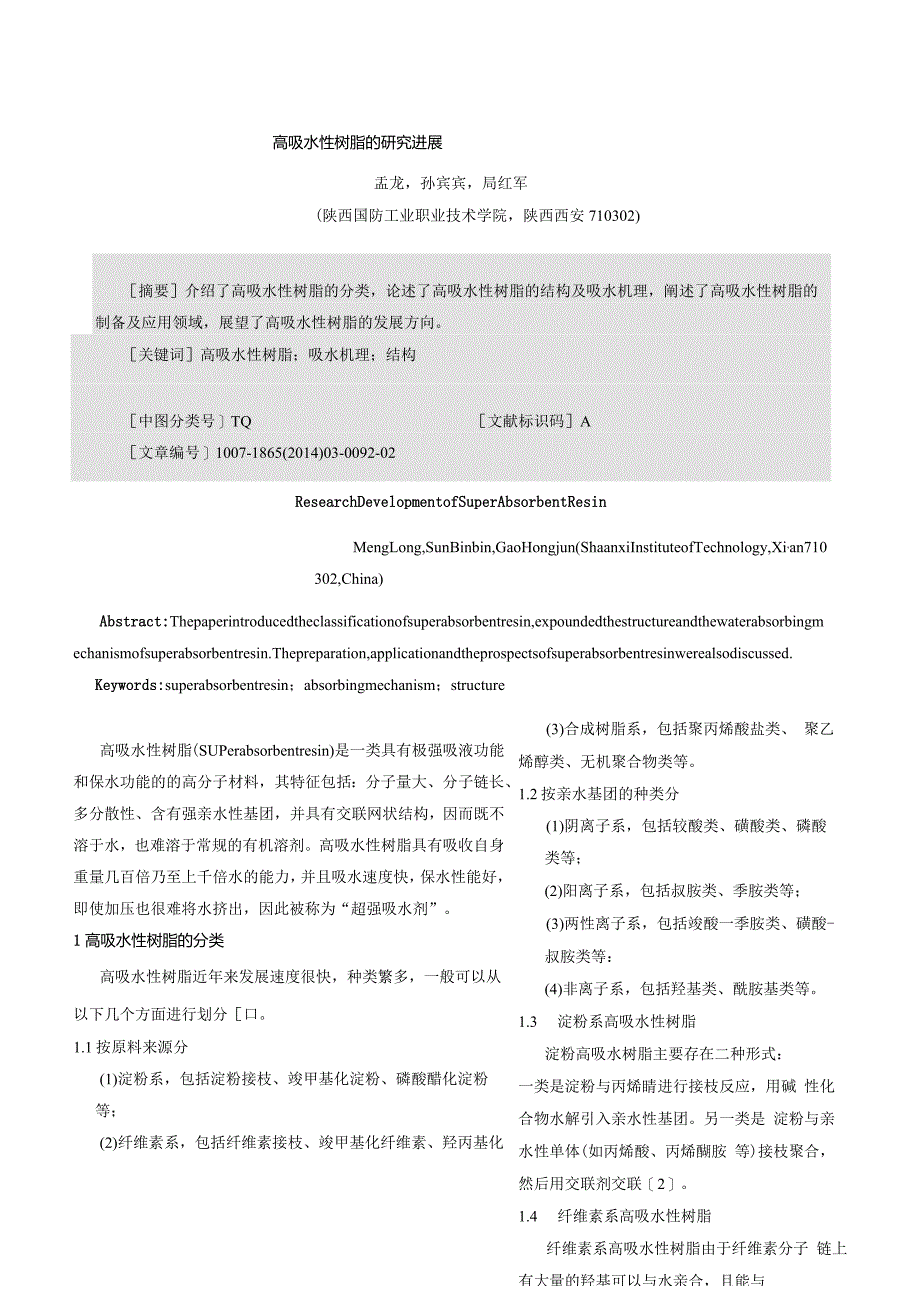 高吸水性树脂的研究进展_孟龙.docx_第1页