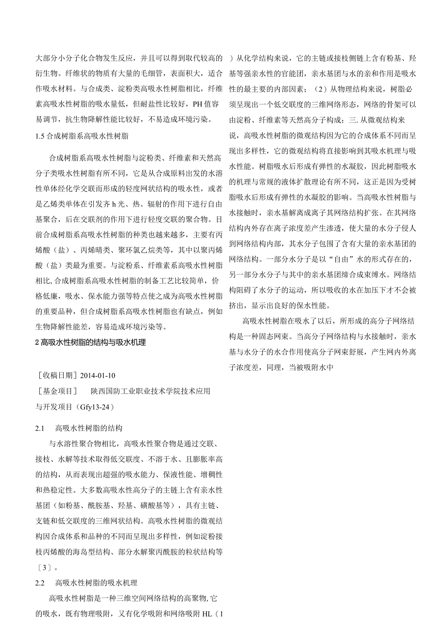 高吸水性树脂的研究进展_孟龙.docx_第2页