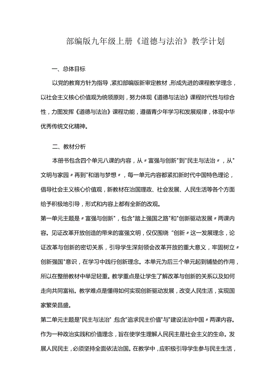 部编版九年级上册《道德与法治》教学计划.docx_第1页