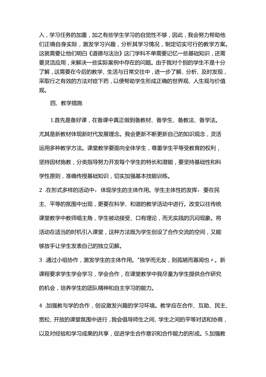 部编版九年级上册《道德与法治》教学计划.docx_第3页