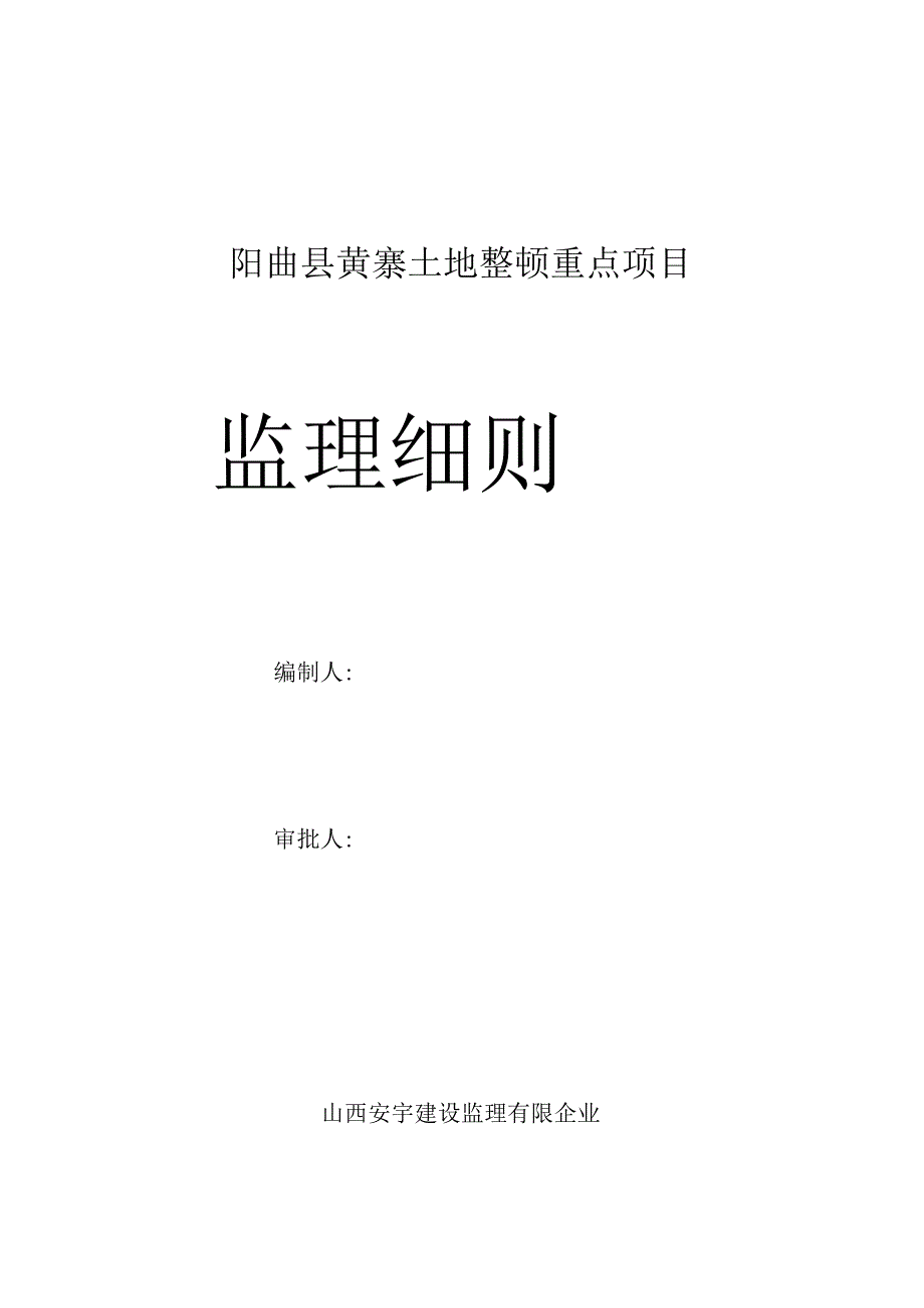 阳曲县黄寨土地整治重点项目监理规范.docx_第1页