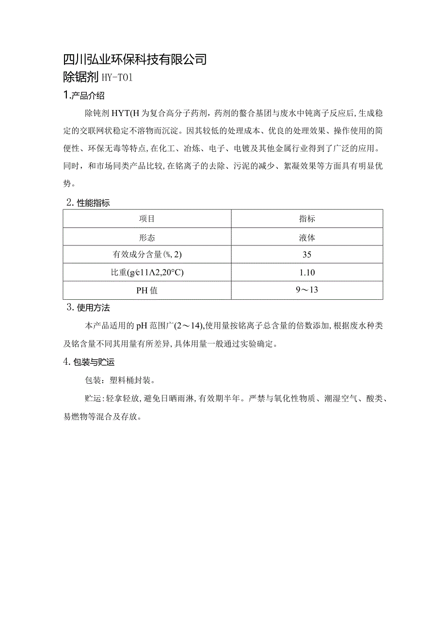 除铊剂废水除铊剂产品说明.docx_第1页