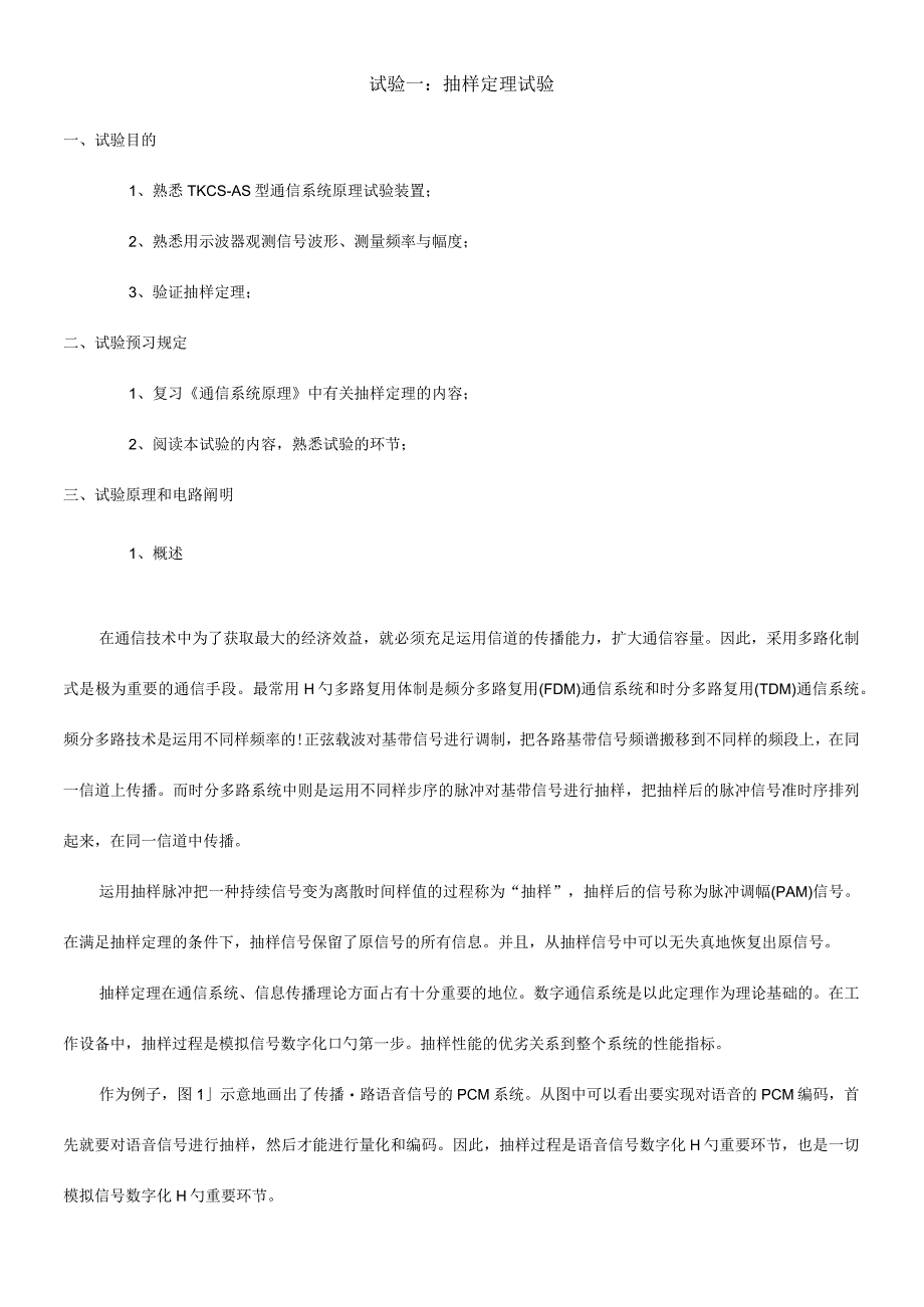 通信原理实验指导手册示例.docx_第1页