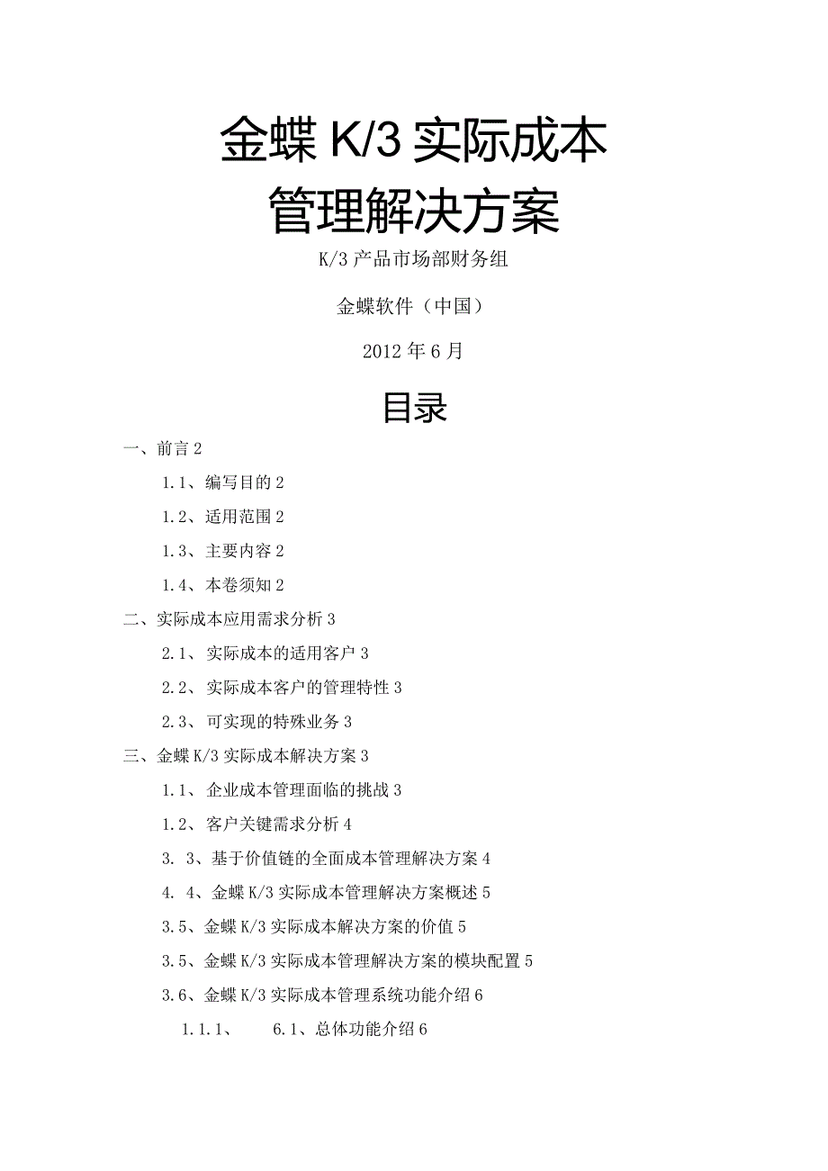 金蝶K3实际成本管理解决方案报告书.docx_第1页