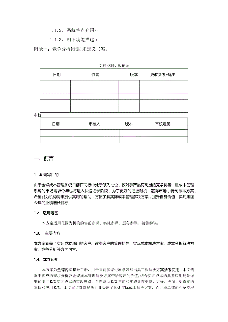 金蝶K3实际成本管理解决方案报告书.docx_第2页