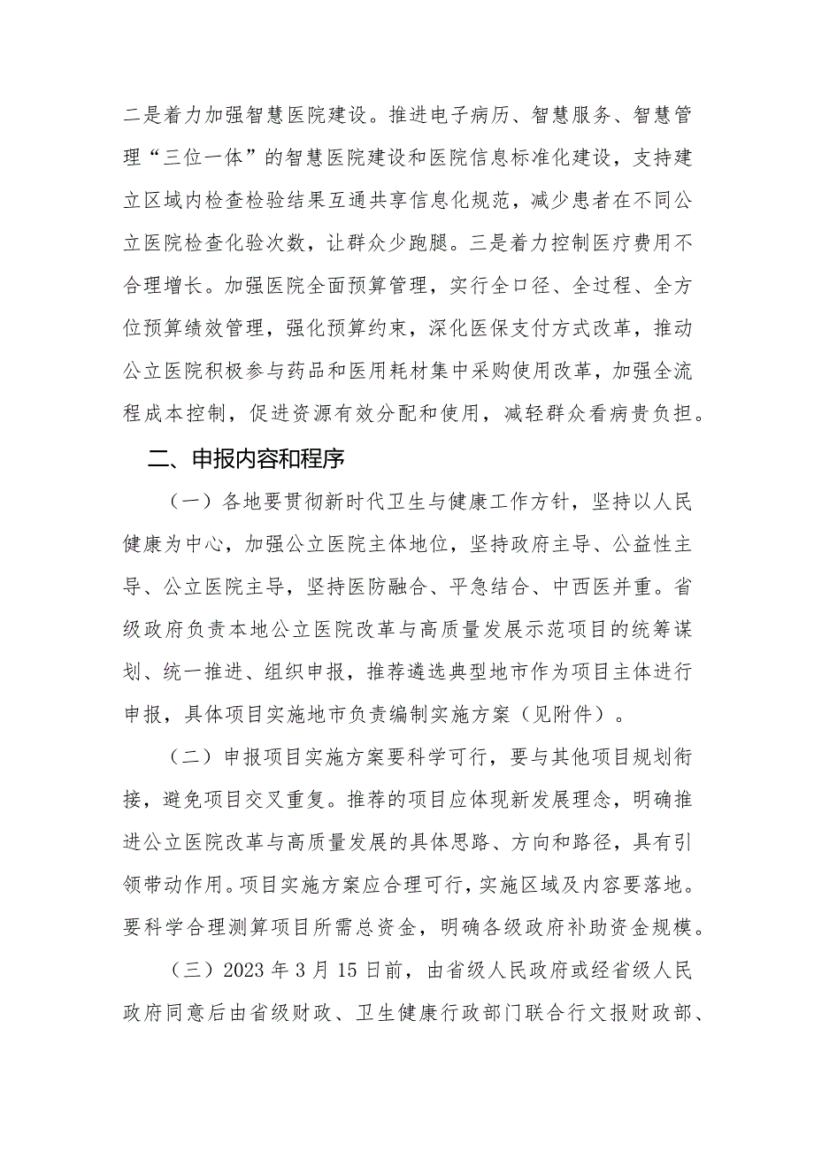 财政部办公厅国家卫生健康委办公厅关于组织申报2023年中央财政支持公立医院改革与高质量发展示范项目的通知.docx_第2页