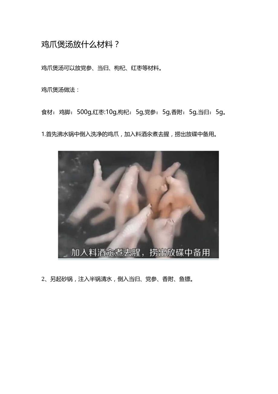 鸡爪煲汤放什么材料.docx_第1页