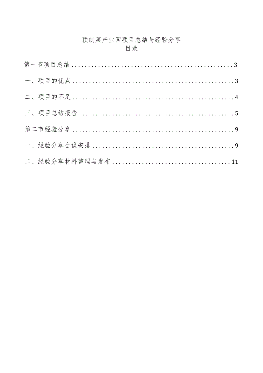 预制菜产业园项目总结与经验分享.docx_第1页