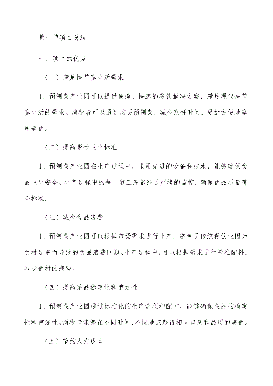 预制菜产业园项目总结与经验分享.docx_第3页