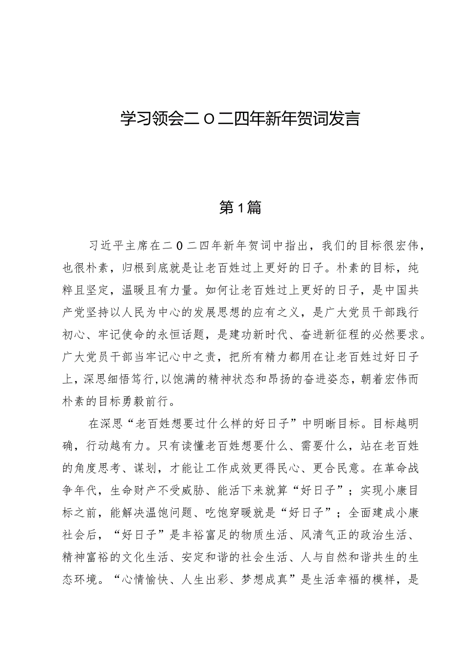 （5篇）学习领会二O二四年新年贺词发言.docx_第1页