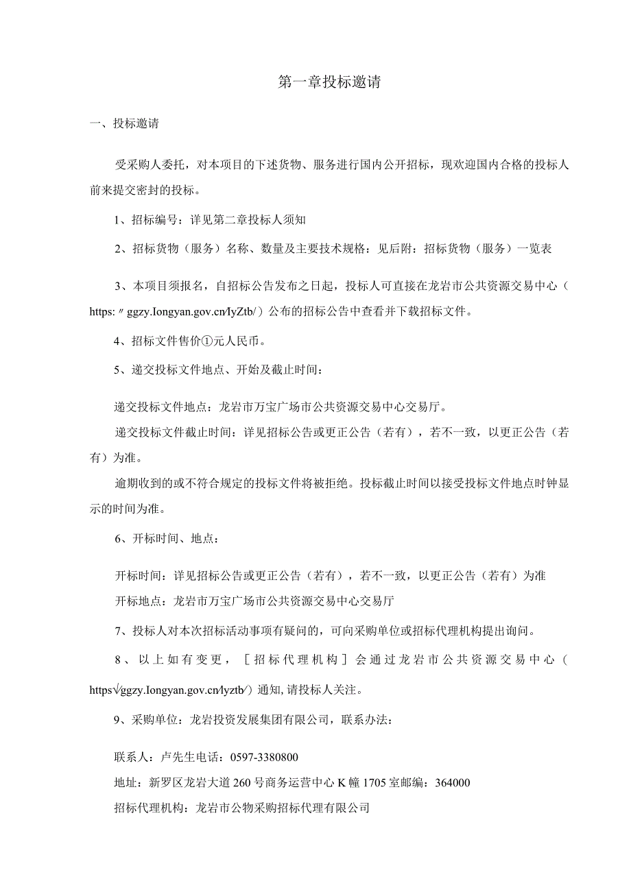 龙岩投资发展集团有限公司2022-2024年度商业保险项目招标文件.docx_第3页