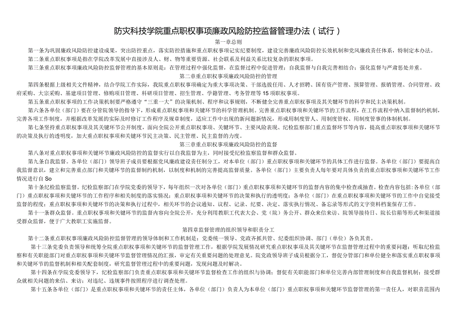 防灾科技学院重点职权事项廉政风险防控监督管理办法试行-经典通用-经典通用.docx_第1页