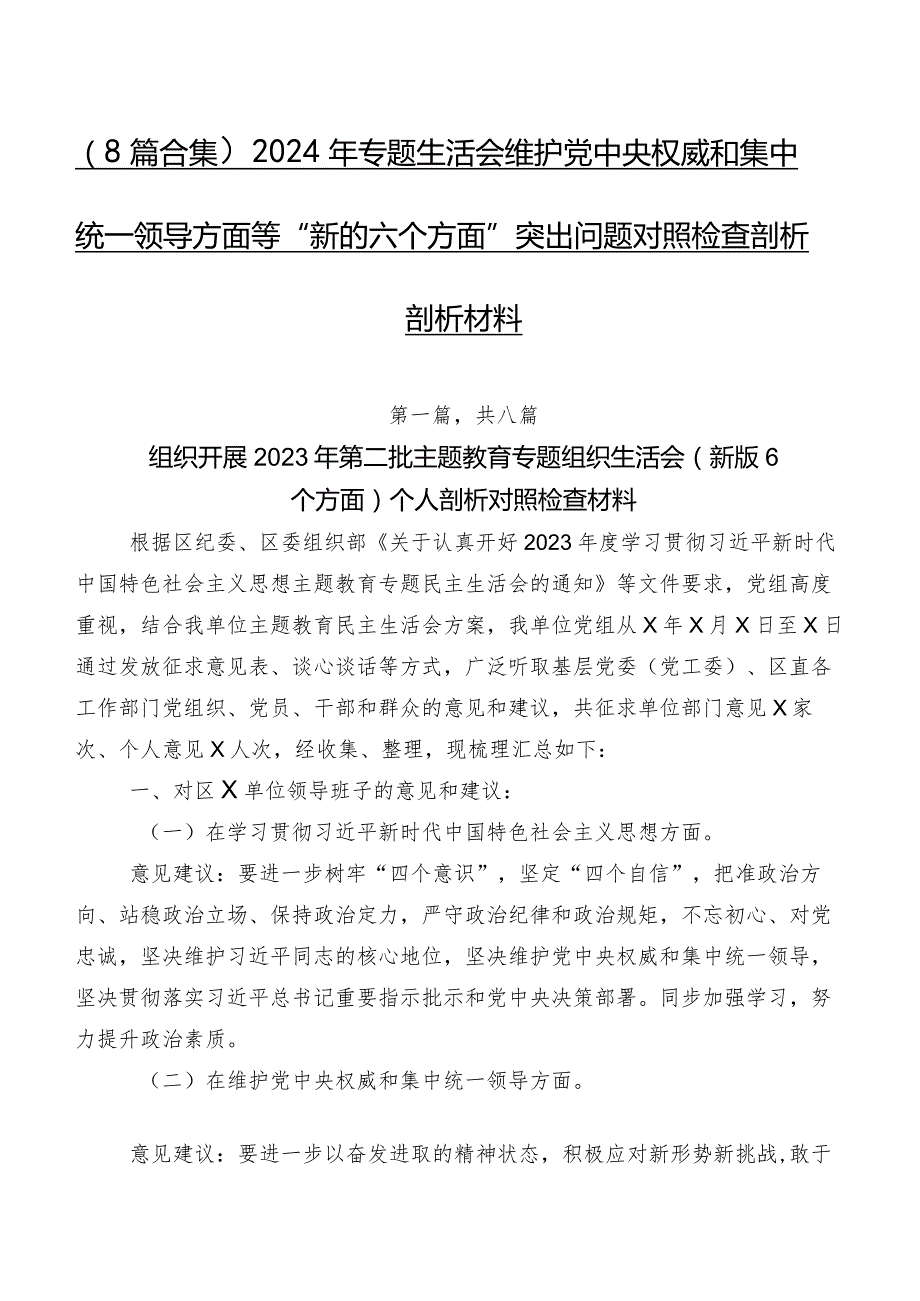 （8篇合集）2024年专题生活会维护党中央权威和集中统一领导方面等“新的六个方面”突出问题对照检查剖析剖析材料.docx_第1页