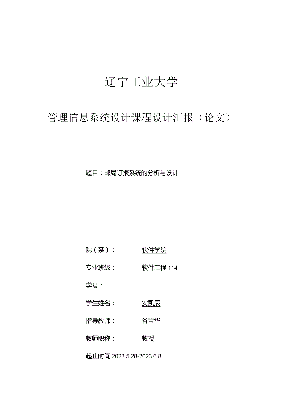 邮局订报管理系统设计.docx_第1页