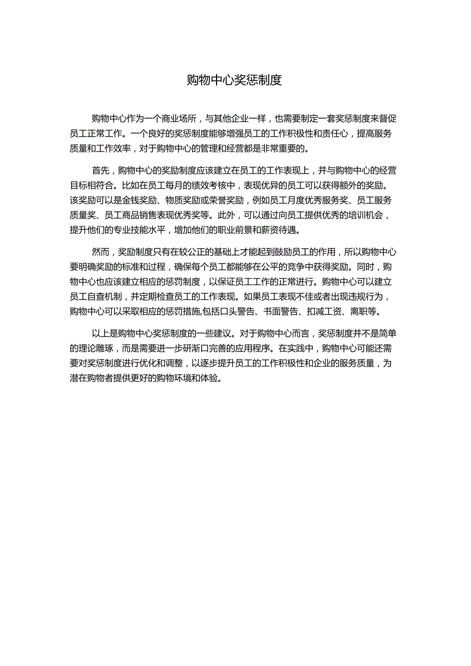 购物中心奖惩制度.docx_第1页