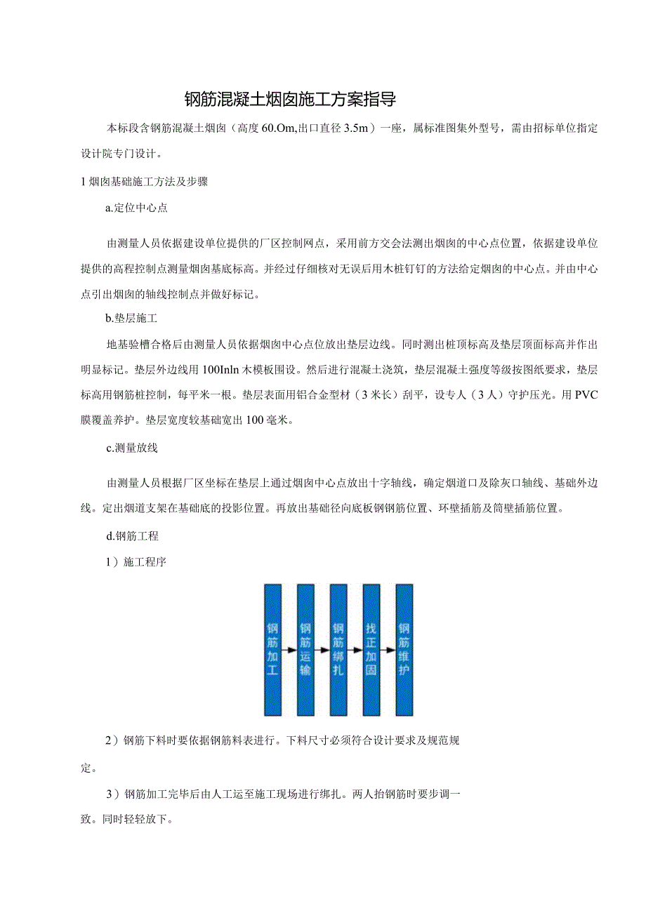 钢筋混凝土烟囱施工方案指导.docx_第1页