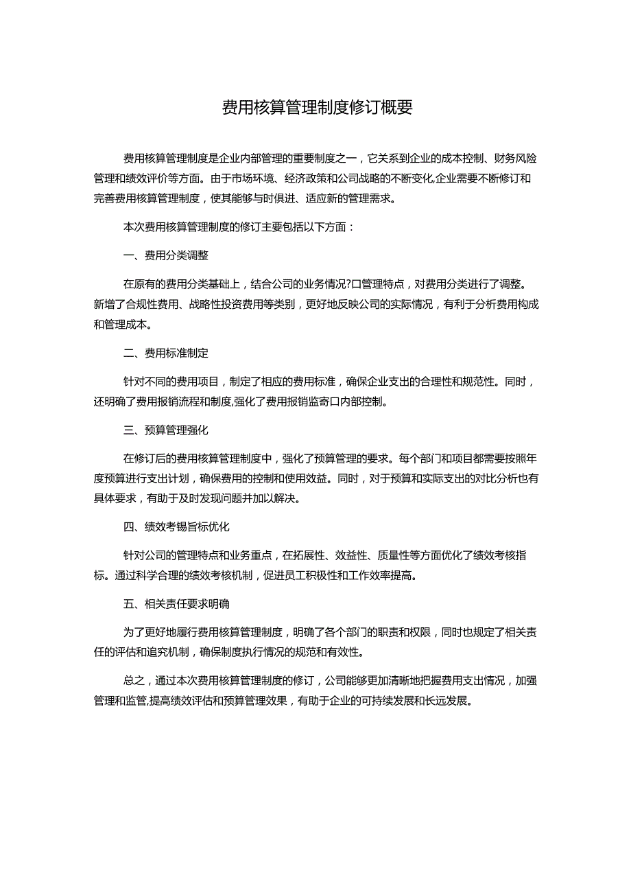 费用核算管理制度修订概要.docx_第1页