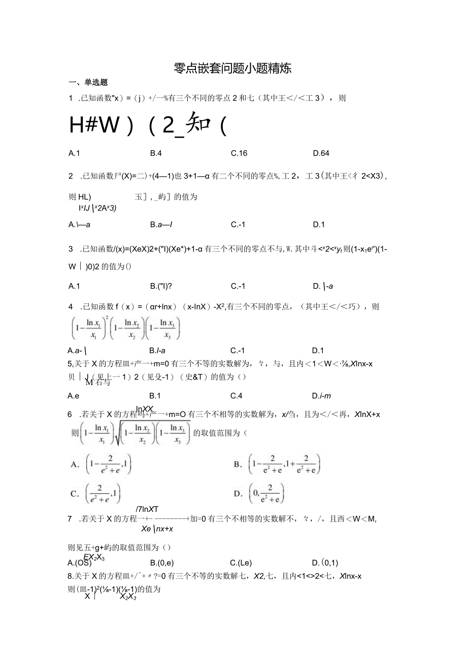 零点嵌套问题小题精炼.docx_第1页