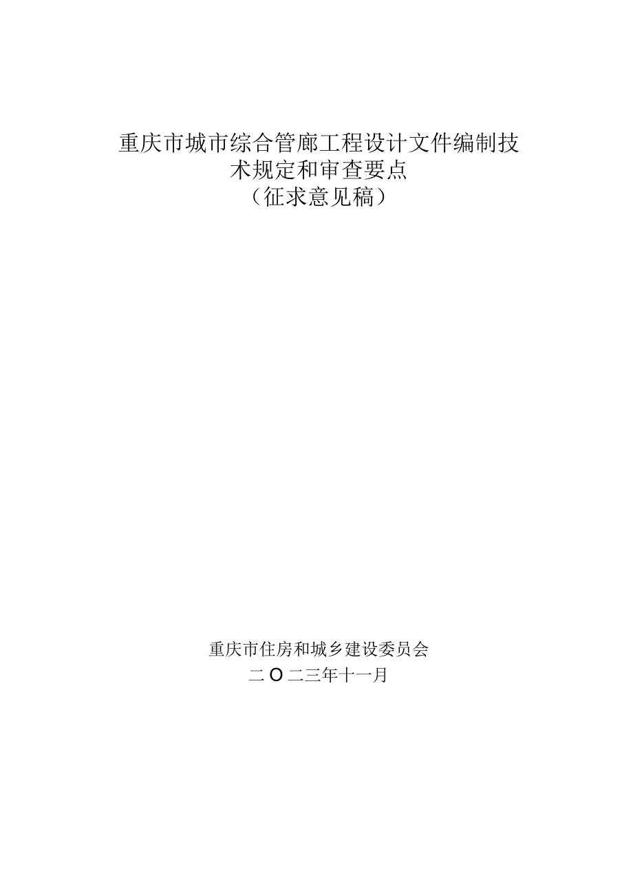 重庆《城市综合管廊工程设计文件编制技术规定和审查要点》（征求意见稿）.docx_第1页