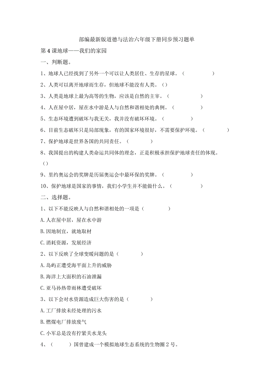 部编2013最新版道德与法治六年级下册第4课地球-我们的家园同步预习题单含答案.docx_第1页