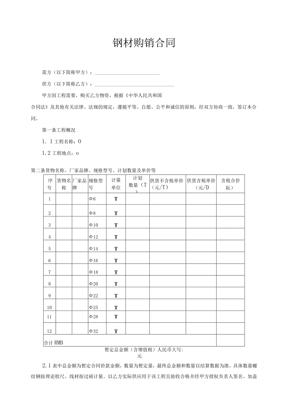 钢材购销合同范本.docx_第1页