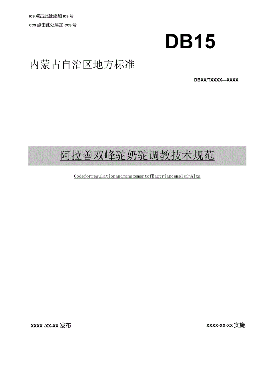 阿拉善双峰驼奶驼调教技术规范.docx_第1页