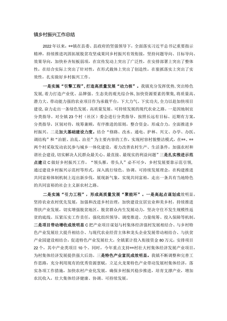 镇乡村振兴工作总结.docx_第1页