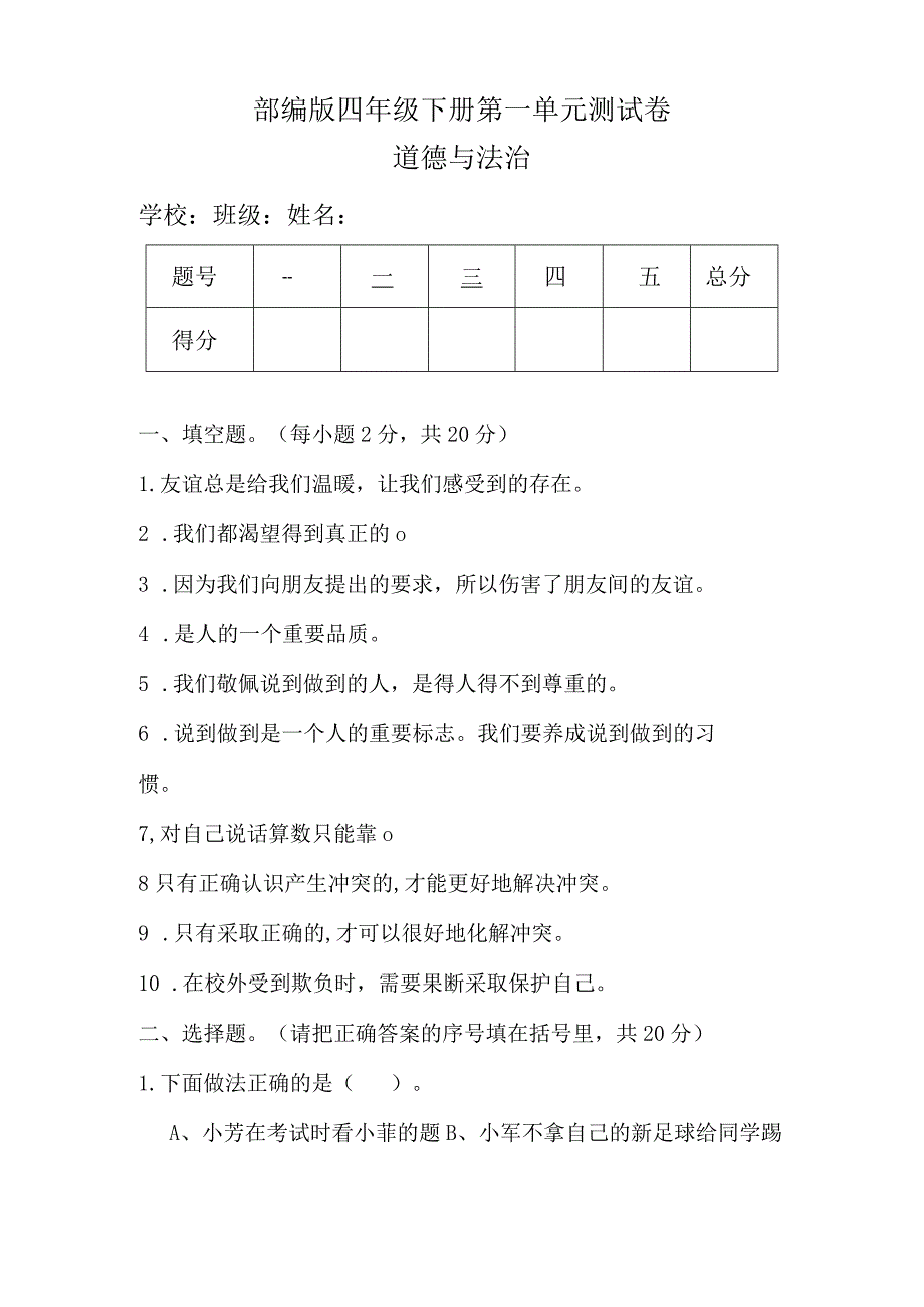 部编版四年级下册道德与法治全册单元测试卷及答案.docx_第1页