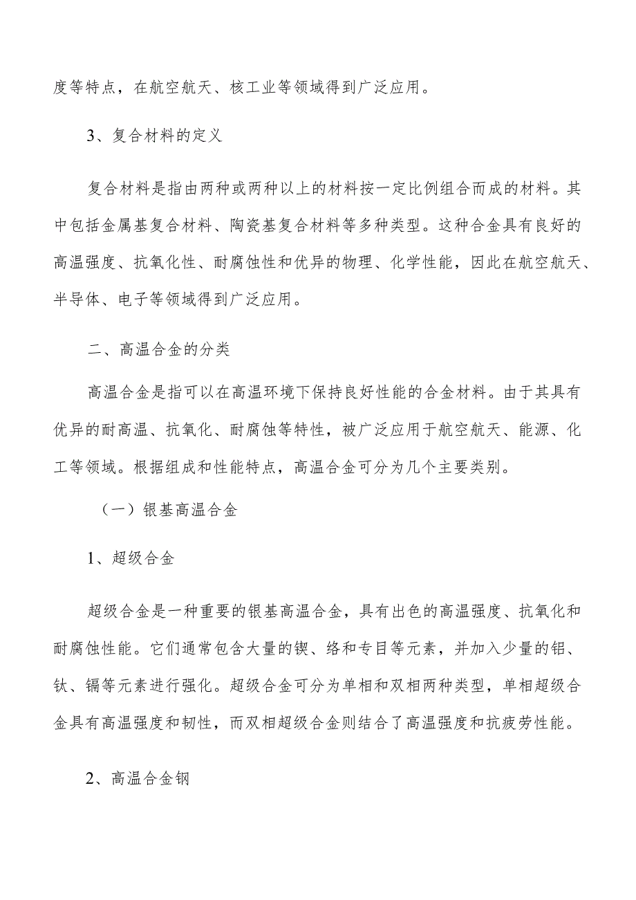 高温合金定义和分类.docx_第2页