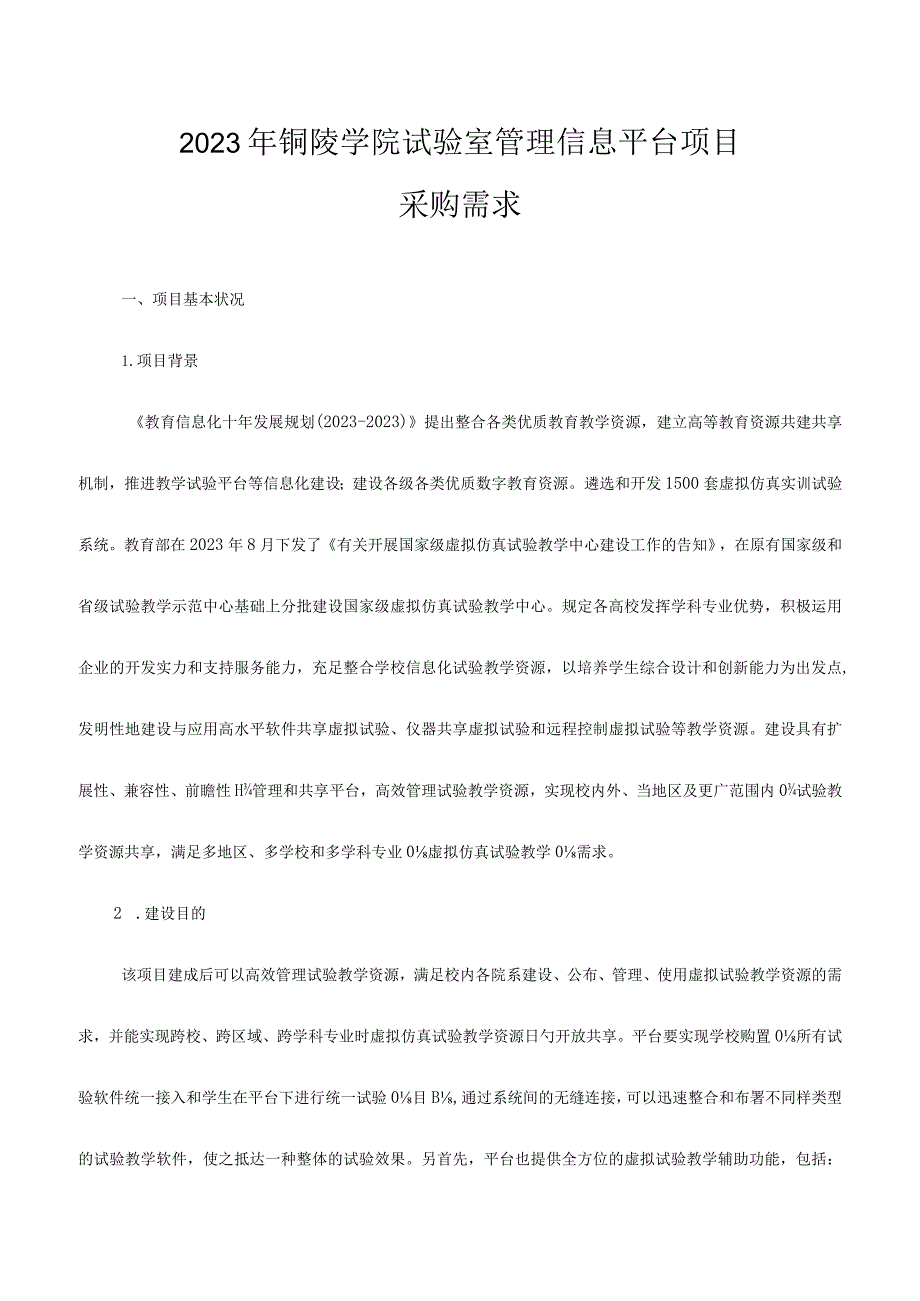 铜陵学院实验室信息管理平台项目.docx_第1页