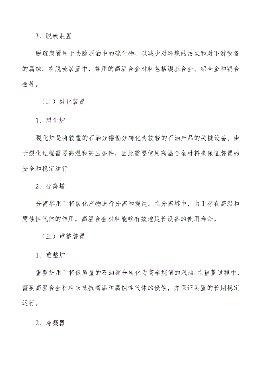 高温合金石化领域应用.docx_第2页