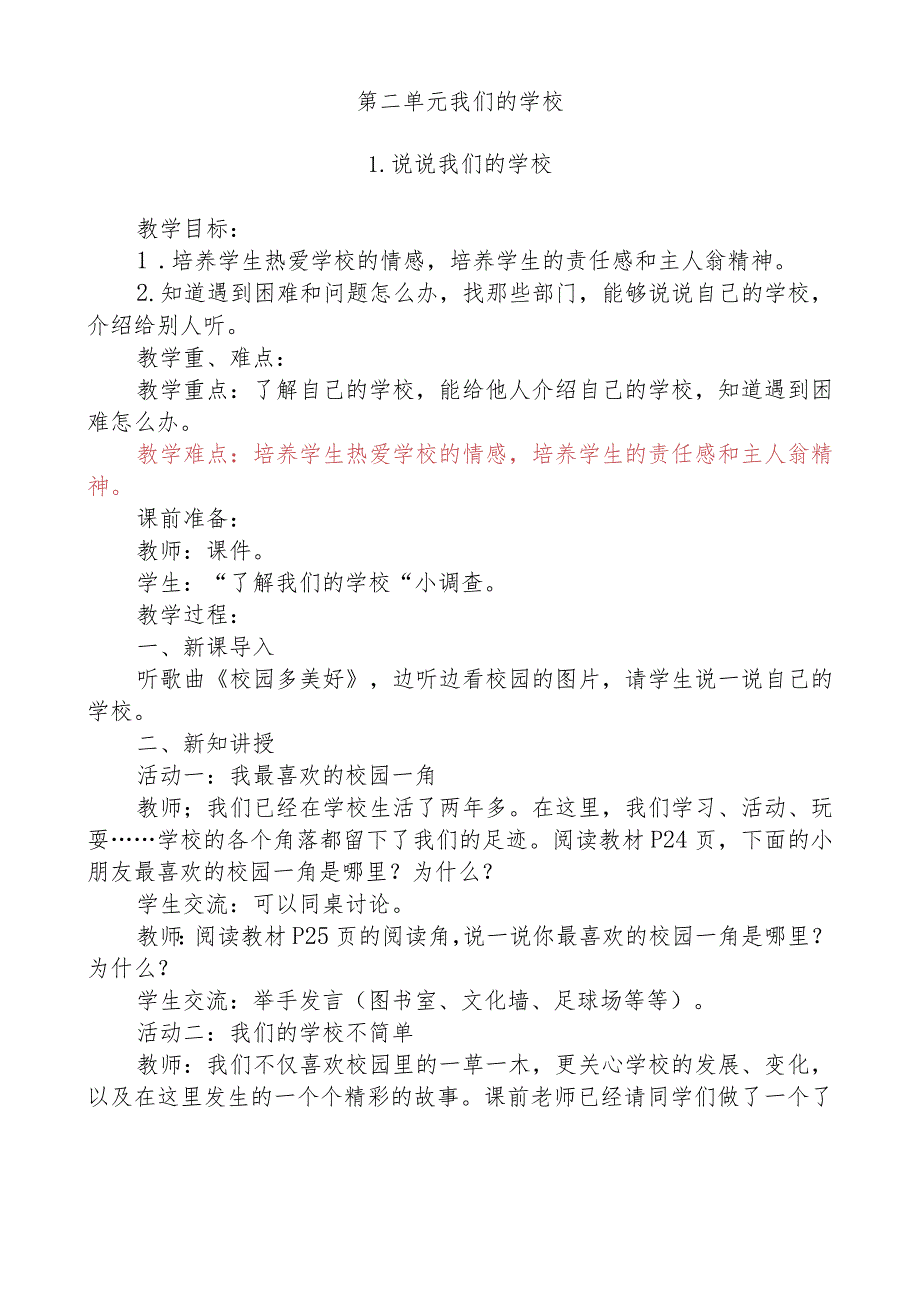 （学科渗透心理健康）黄雅婷老师道德与法治——《我们的学校》教学设计.docx_第1页