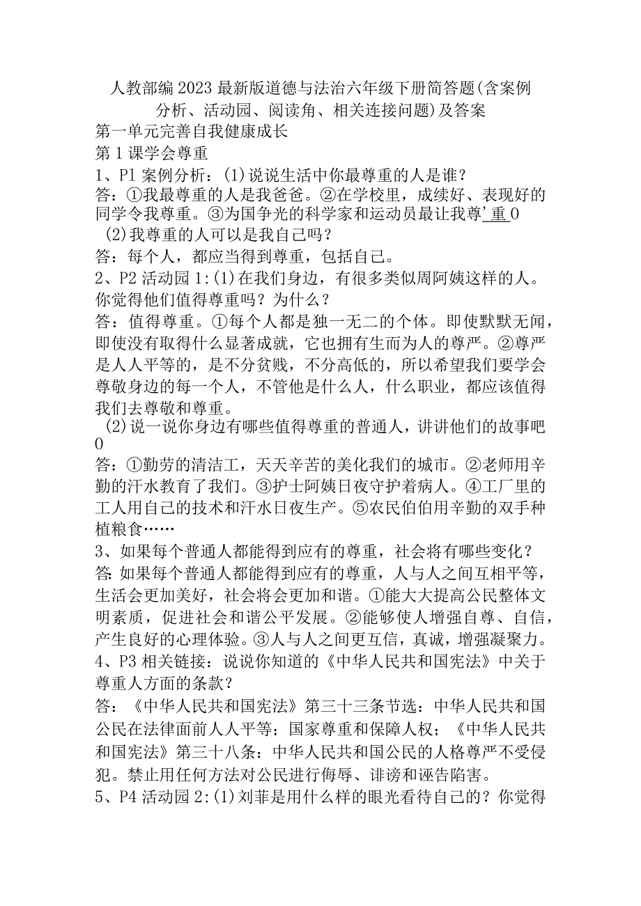 部编2023最新版道德与法治六年级下册各单元简答题(含案例分析、活动园、阅读角、相关连接问题)及答案.docx_第1页