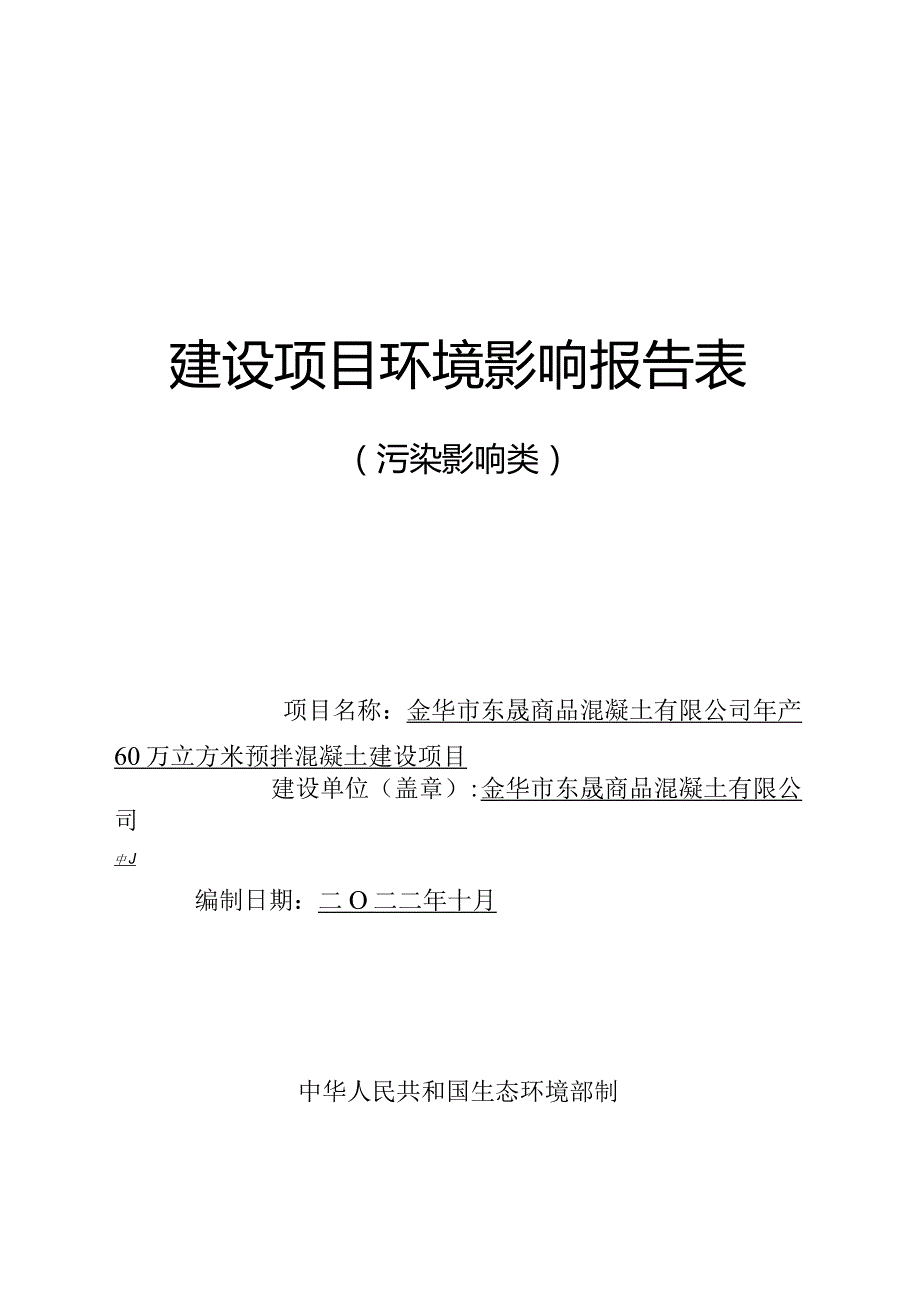 金华市东晟商品混凝土有限公司年产60万立方米预拌混凝土建设项目环评报告.docx_第1页