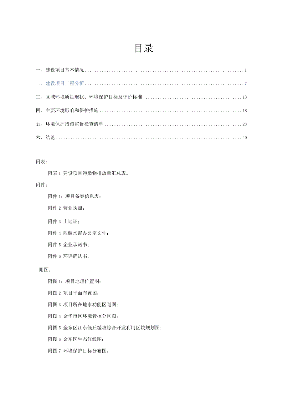 金华市东晟商品混凝土有限公司年产60万立方米预拌混凝土建设项目环评报告.docx_第2页