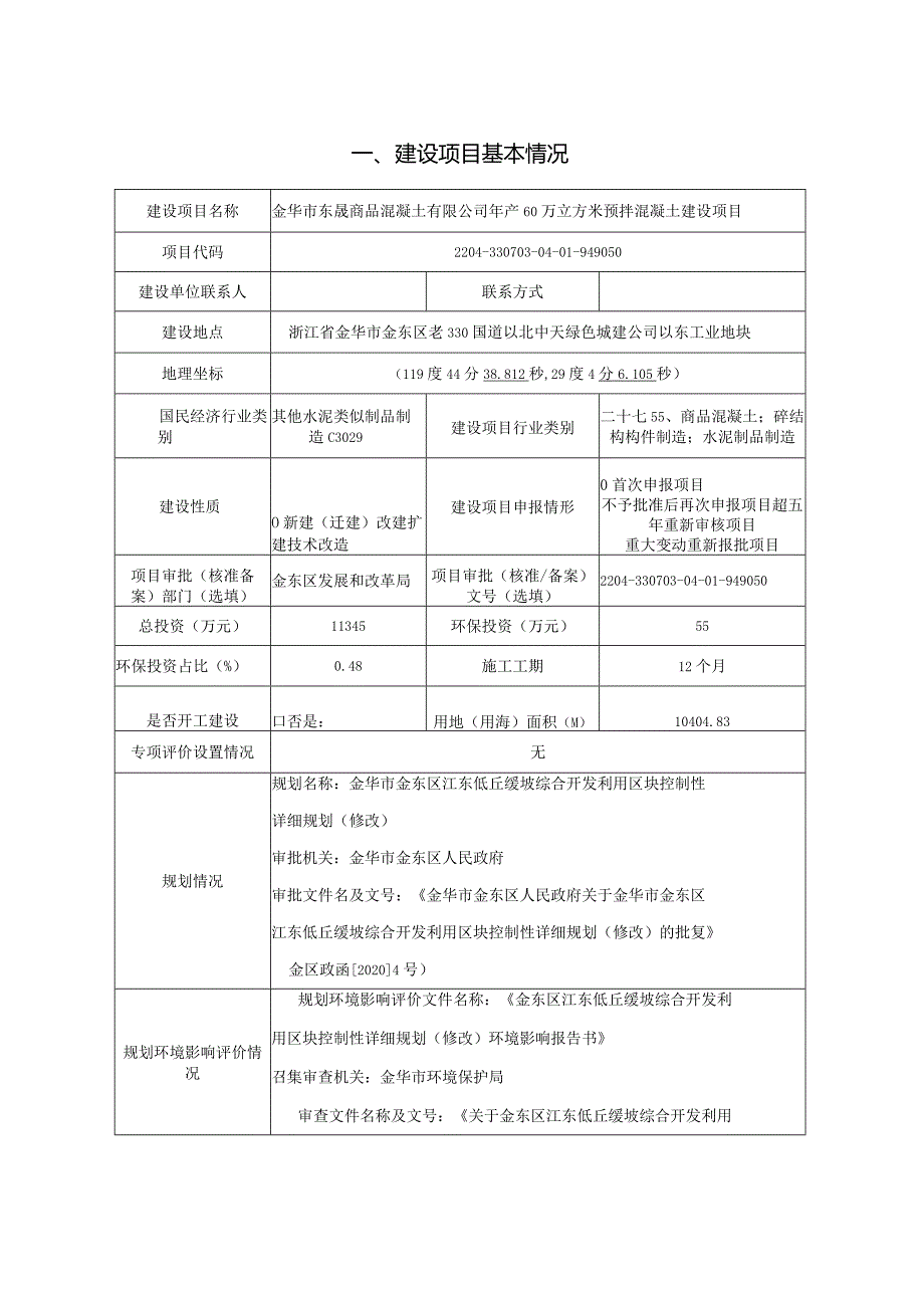 金华市东晟商品混凝土有限公司年产60万立方米预拌混凝土建设项目环评报告.docx_第3页