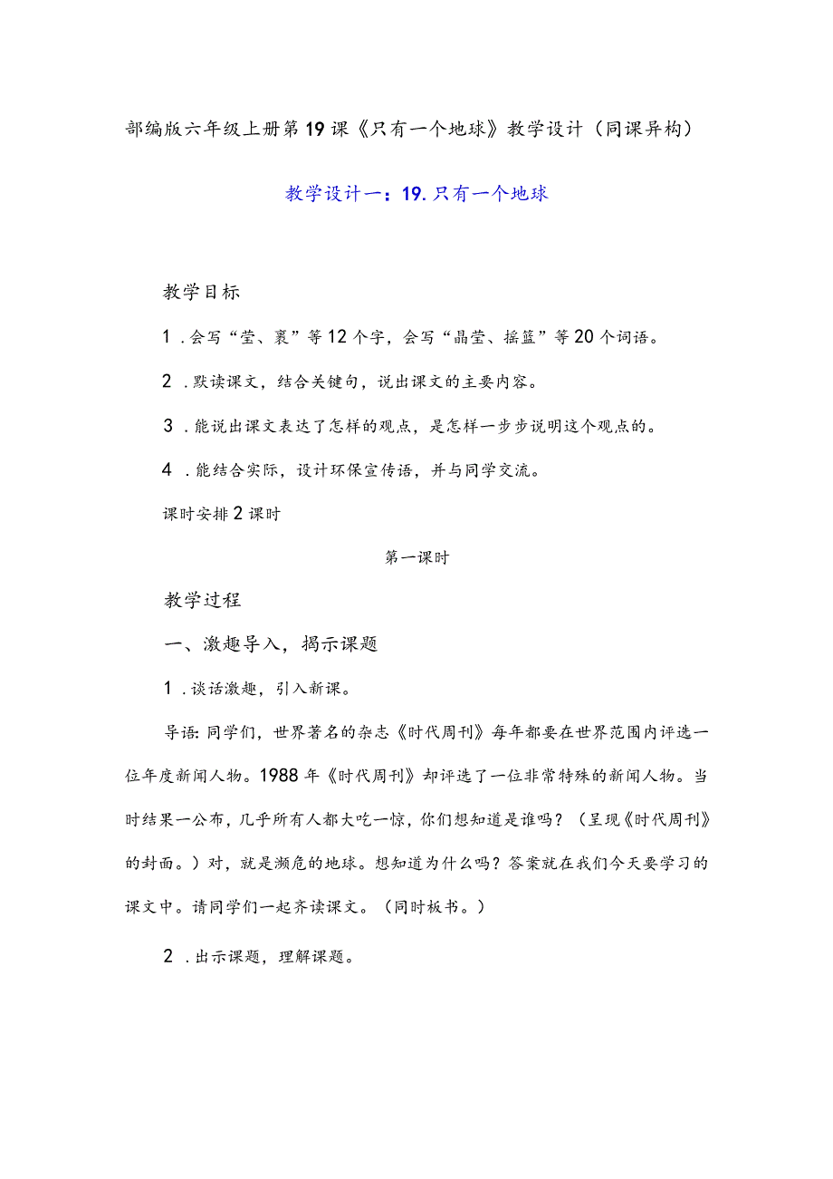 部编版六年级上册第19课《只有一个地球》教学设计(同课异构).docx_第1页