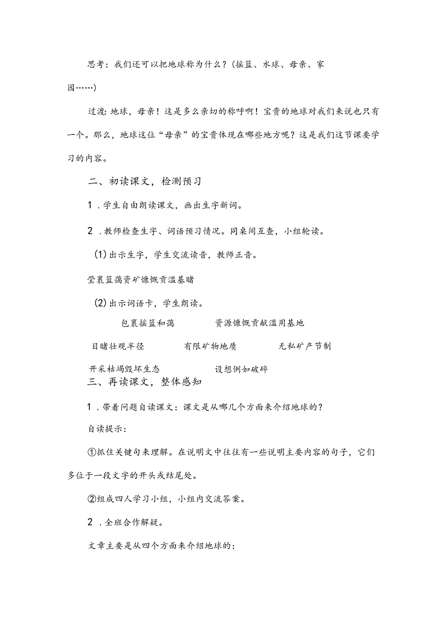 部编版六年级上册第19课《只有一个地球》教学设计(同课异构).docx_第2页