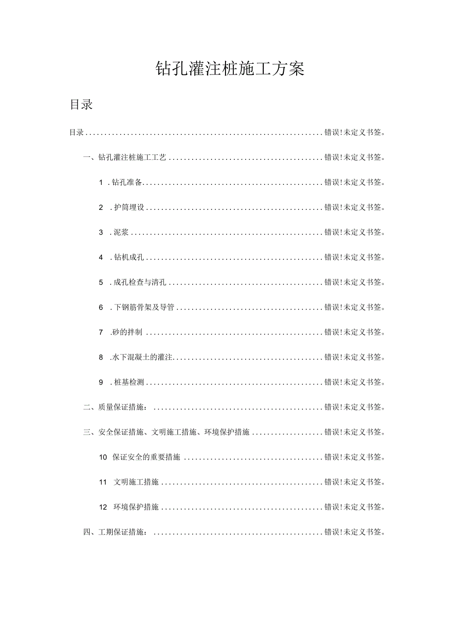 钻孔灌注桩基础施工策略优化.docx_第1页