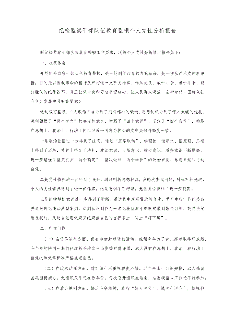 （2篇）纪检监察干部队伍教育整顿个人党性分析报告+2023年纪检监察干部队伍教育整顿个人检视报告.docx_第1页