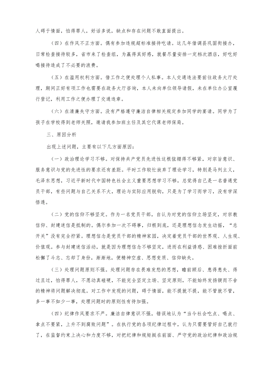 （2篇）纪检监察干部队伍教育整顿个人党性分析报告+2023年纪检监察干部队伍教育整顿个人检视报告.docx_第2页