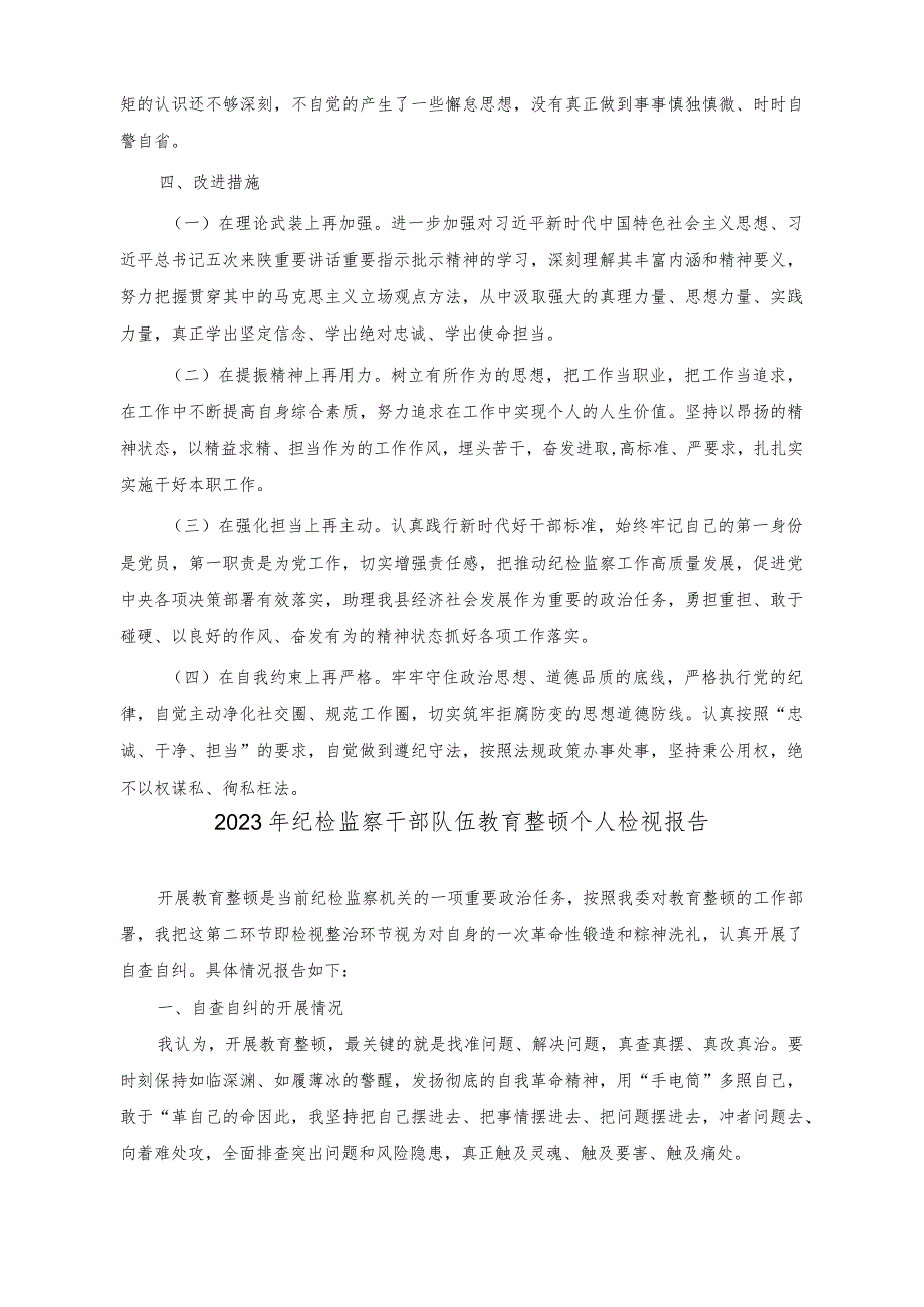 （2篇）纪检监察干部队伍教育整顿个人党性分析报告+2023年纪检监察干部队伍教育整顿个人检视报告.docx_第3页