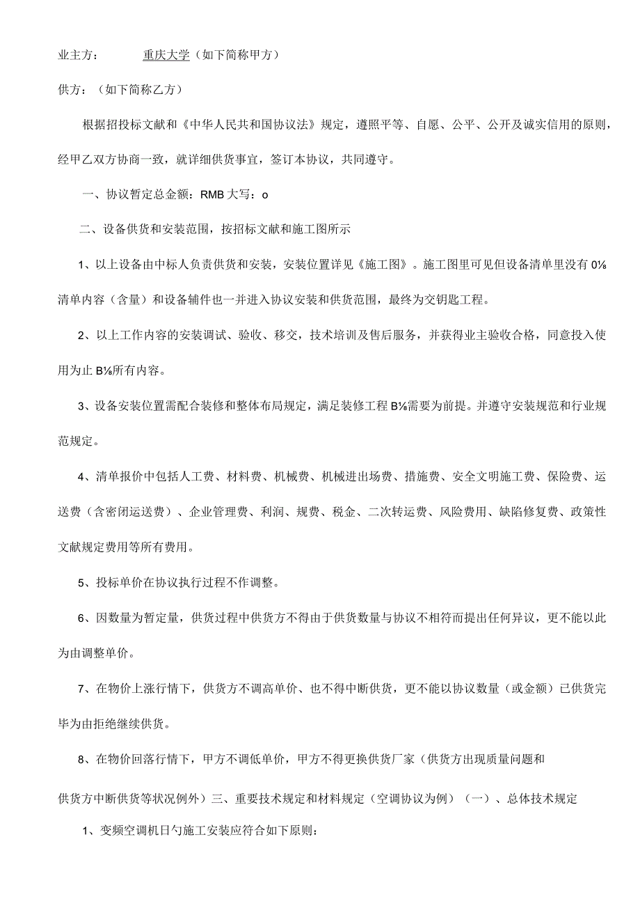 重庆大学基建规划处的设备采购合同.docx_第2页