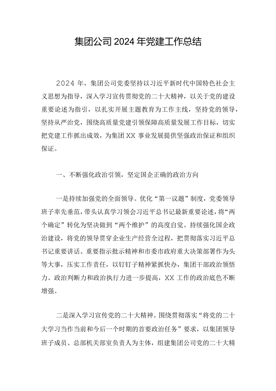 集团公司2024年党建工作总结.docx_第1页