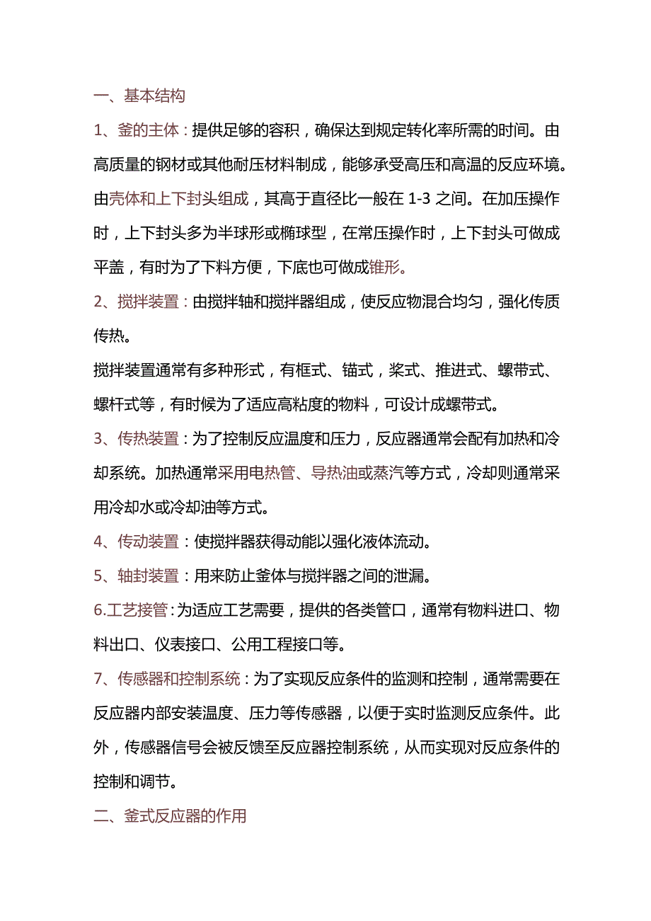 釜式反应器的结构特点和应用.docx_第1页