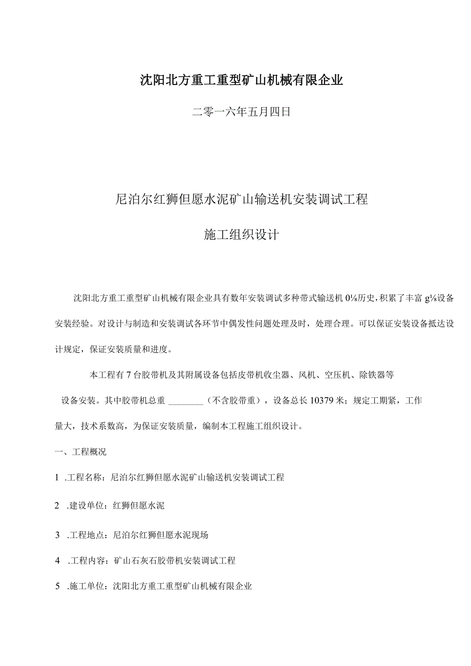 输送设备的安装工程方案.docx_第2页