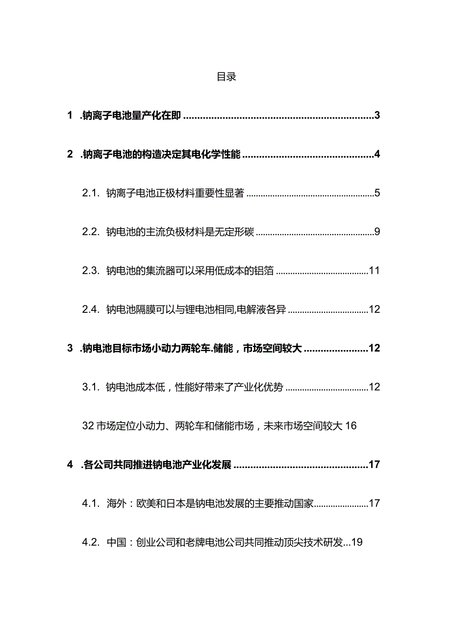 钠离子电池行业深度报告推荐.docx_第2页