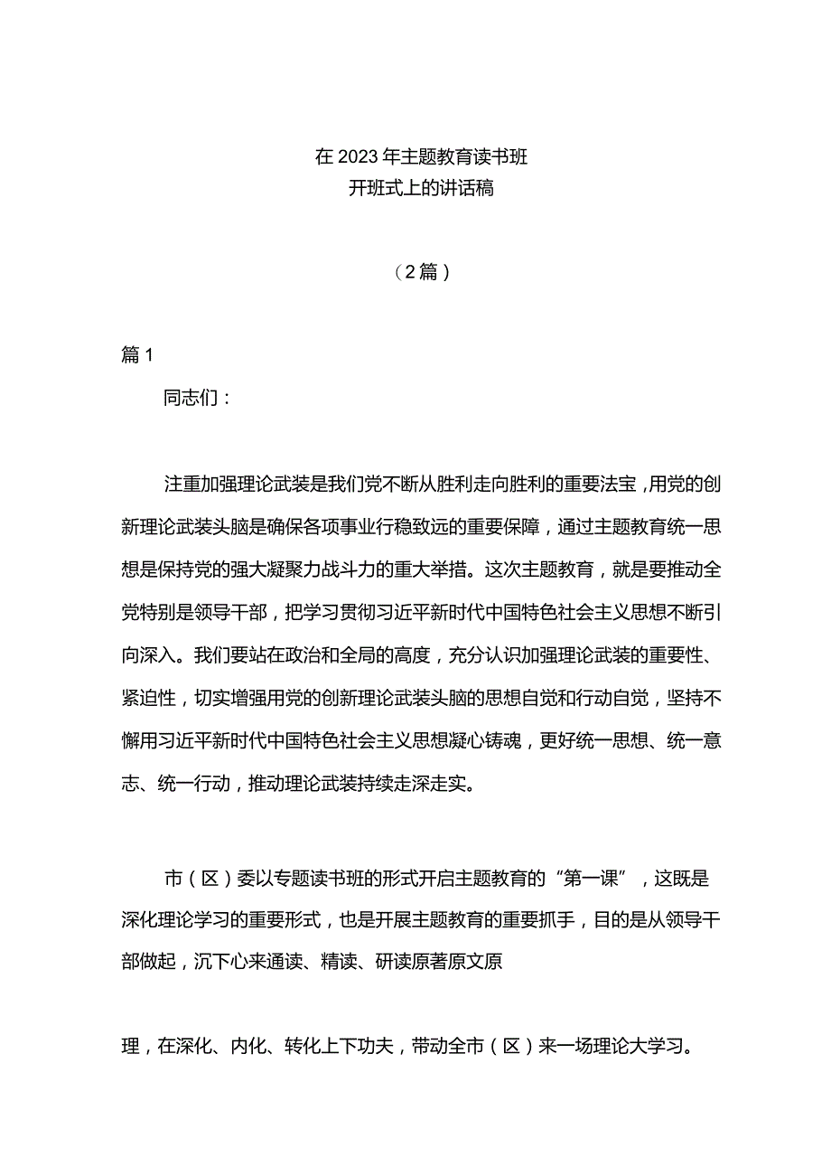 （2篇）在2023年主题教育读书班开班式上的讲话稿.docx_第1页