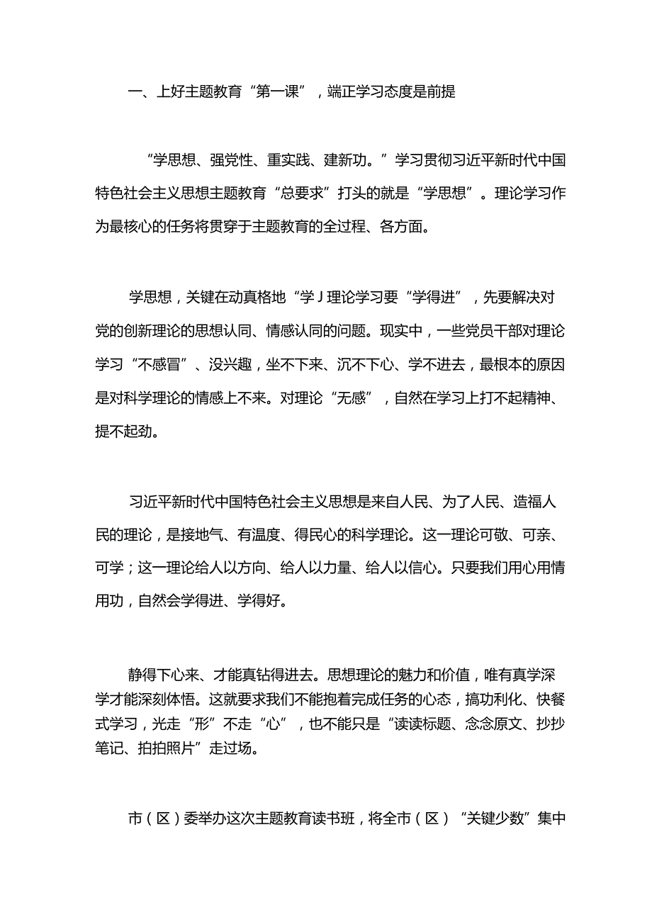 （2篇）在2023年主题教育读书班开班式上的讲话稿.docx_第2页